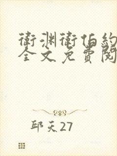 卫渊卫伯约小说全文免费阅读