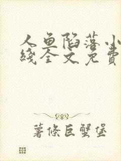 人鱼陷落小说在线全文免费阅读笔趣阁无弹窗