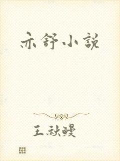亦舒小说封面