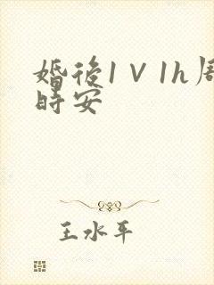 婚后1∨1h周时安