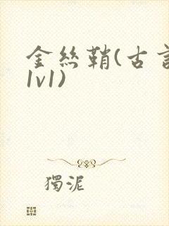 金丝鞘(古言,1v1)