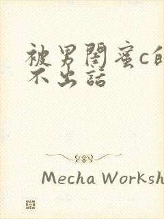 被男闺蜜c的说不出话