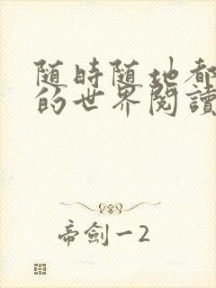 随时随地都能干的世界阅读最新章节