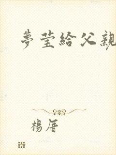 梦莹给父亲治病封面