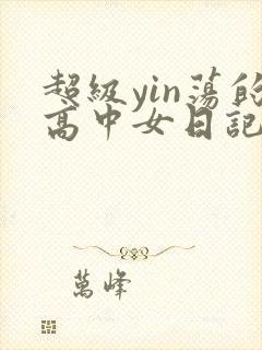 超级yin荡的高中女日记h
