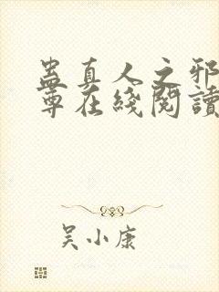 蛊真人之邪淫魔尊在线阅读