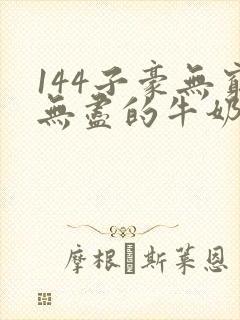 144子豪无穷无尽的牛奶封面