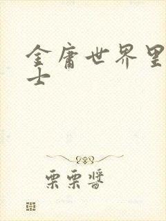 金庸世界里的道士