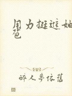 用力挺进她的花苞