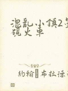混乱小镇2墨池砚火车