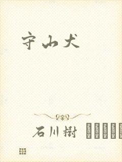 守山犬封面