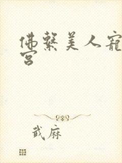 佛系美人宠冠六宫