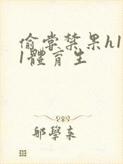 偷尝禁果h1v1体育生