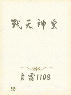 战天神皇