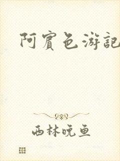 阿宾色游记