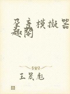 孕产模拟器 笔趣阁