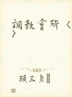 调教会所〈高h〉