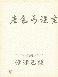 老乞丐没完没了