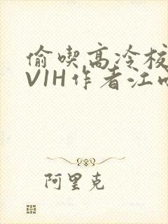 偷吃高冷校草1V1H作者江雨