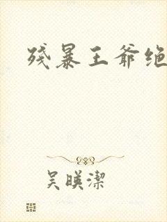 残暴王爷绝爱妃