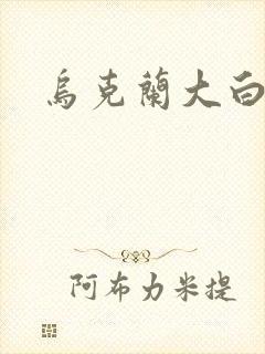 乌克兰大白屁股