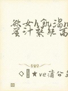 欲女h饥渴np蜜汁系统高hnp