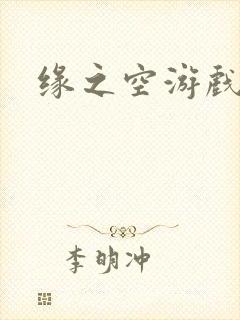 缘之空游戏封面