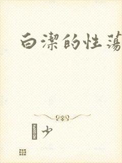 白洁的性荡生活