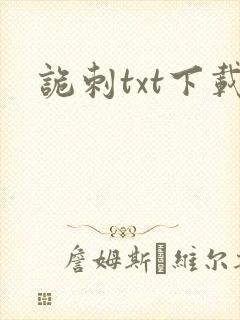 诡刺txt下载封面