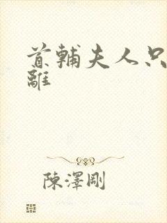 首辅夫人只想和离