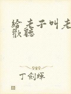 给老子叫老子喜欢听