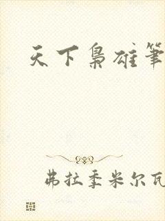 天下枭雄笔趣阁