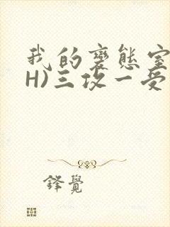 我的变态室友(H)三攻一受