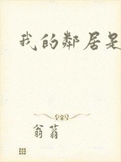 我的邻居是腹黑