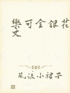 乐可金银花露全文