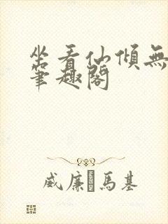 坐看仙倾无弹窗笔趣阁