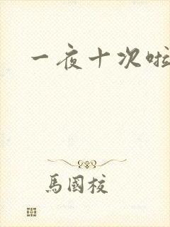 一夜十次啦封面