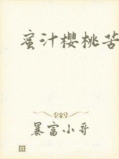 蜜汁樱桃苦咖啡