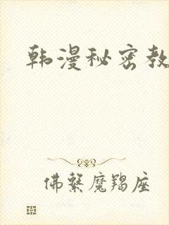 韩漫秘密教学