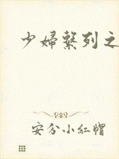 少妇系列之白洁