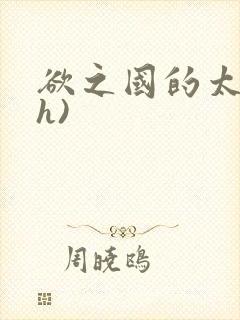 欲之国的太子(h)