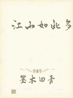 江山如此多枭封面