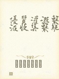 优质灌溉系统y液收集系统封面