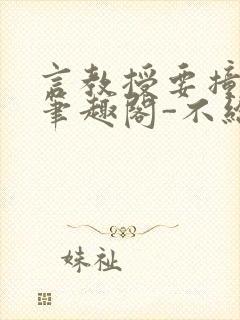 言教授要撞坏了笔趣阁-不给面子-鹧鸪哨