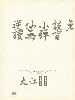 逆仙小说免费阅读无弹窗