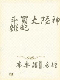 斗罗大陆神界大杂配