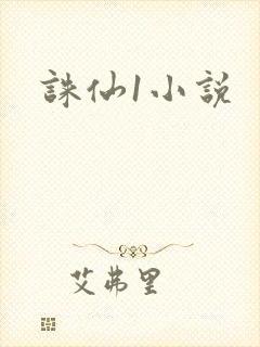 诛仙1小说
