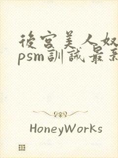 后宫美人奴(npsm训诫最新章节封面