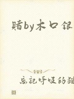 赌by木口银
