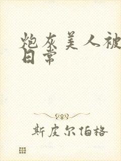 炮灰美人被浇灌日常